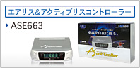 �G�A�T�X���A�N�e�B�u�T�X�R���g���[���[ ASE663