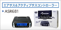 �G�A�T�X���A�N�e�B�u�T�X�R���g���[���[ ASR681
