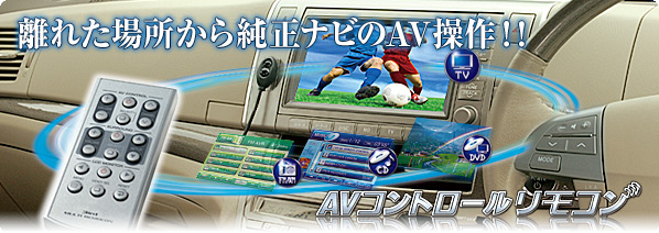 離れた場所から純正ナビのAV操作!! AVコントロールリモコン AVR415