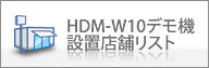 HDM-W10�f���@�ݒu�X�܃��X�g