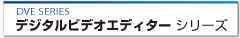 DVE�V���[�Y