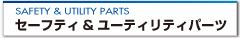 �Z�[�t�e�B&���[�e�B���e�B�p�[�c