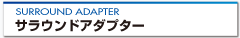 �T���E���h�A�_�v�^�[