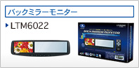 �o�b�N�~���[���j�^�[ LTM6022