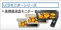 LCD���j�^�[�V���[�Y