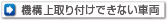 機構上取り付けできない車両