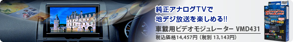 純正アナログTVで地デジ放送を楽しめる!! 車載用ビデオモジュレーター VMD431