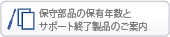 �ێ畔�i�ۗ̕L�N���ƃT�|�[�g�I�����i�̂��ē�