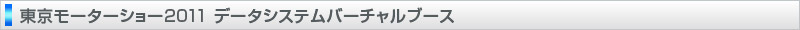 東京モーターショー2011 データシステムバーチャルブース