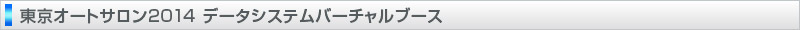 東京オートサロン 2014 データシステムバーチャルブース