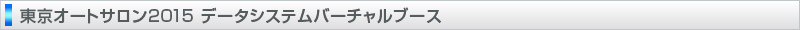 東京オートサロン 2015 データシステムバーチャルブース