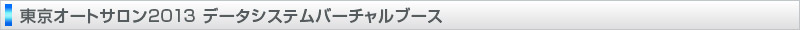東京オートサロン2013 データシステムバーチャルブース
