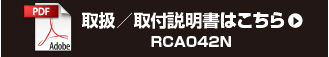 戵^t͂
RCA042N