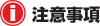 注意事項