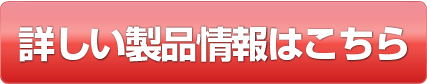 詳しい製品情報はこちら