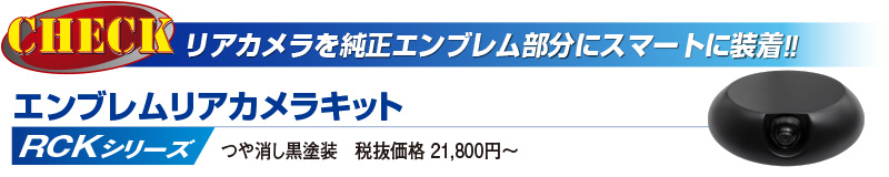 リアカメラを純正エンブレム部分にスマートに装着!! エンブレムカメラキット