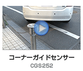 �R�[�i�[�K�C�h�Z���T�[ CGS252
