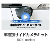 �Ԏ�ʃT�C�h�J�����L�b�g