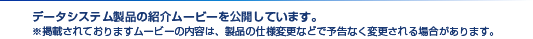 �f�[�^�V�X�e�����i�̏Љ�[�r�[�����J���Ă��܂��B