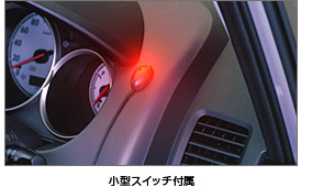 小型スイッチ付属