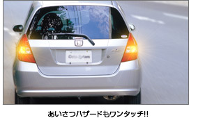 あいさつハザードもワンタッチ!!