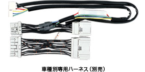 車種別専用ハーネス(別売)