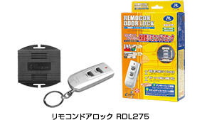 リモコンドアロック RDL275