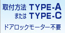 TYPE-A/TYPE-C@t@͂