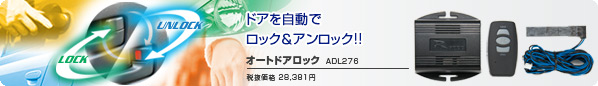 離れた場所からドアを、ロック&アンロック!! ADL276