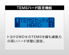 TEMSハード固定機能