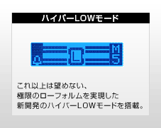 ハイパーLOWモード