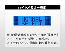 ハイトメモリー機能