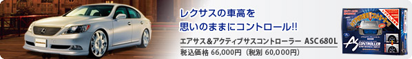 思いのままのスタイリング エアサス&アクティブサスコントローラー ASC680L