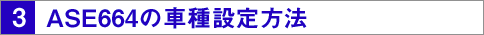ASE664̎Ԏݒ@
