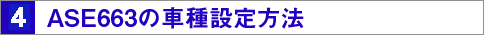ASE663̎Ԏݒ@