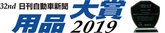 用品大賞2019
