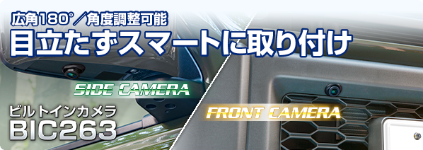 "広角180°/角度調整可能 ビルトインカメラ BIC263