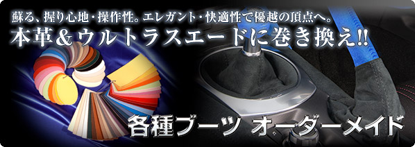 蘇る、握り心地・操作性。最高級の本革に巻き換え!! 各種ブーツ オーダーメイド
