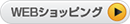 WEBショッピング