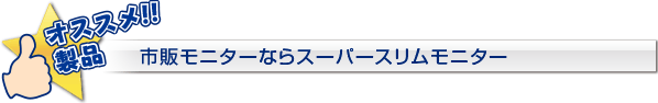 市販モニターならスーパースリムモニター SSM-W4.3