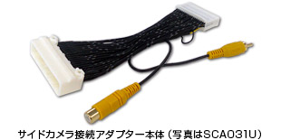 サイドカメラ接続アダプター本体