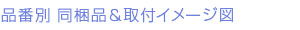 品番別 同梱品&取付イメージ図