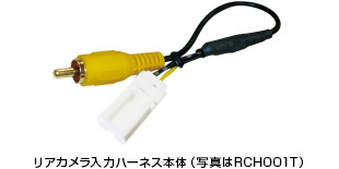 リアカメラ入力ハーネス本体