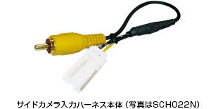 サイドカメラ入力ハーネス本体