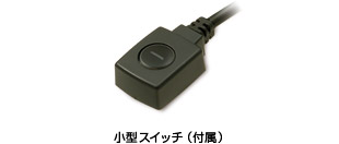 小型スイッチ(付属)