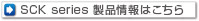 SCK series 製品情報はこちら