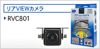 リアVIEWカメラ RVC801