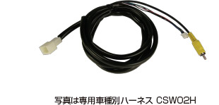写真は車種別専用ハーネス CSW01T