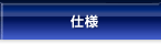 仕様