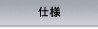 仕様